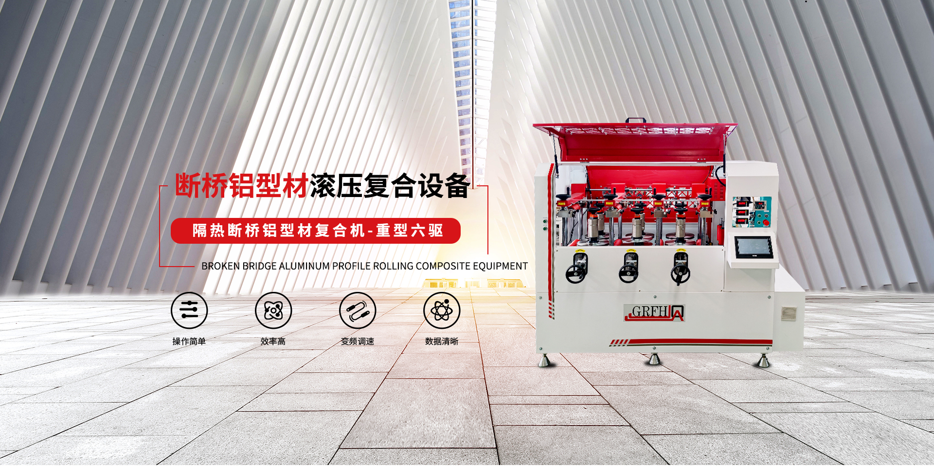 斷橋鋁型材設備